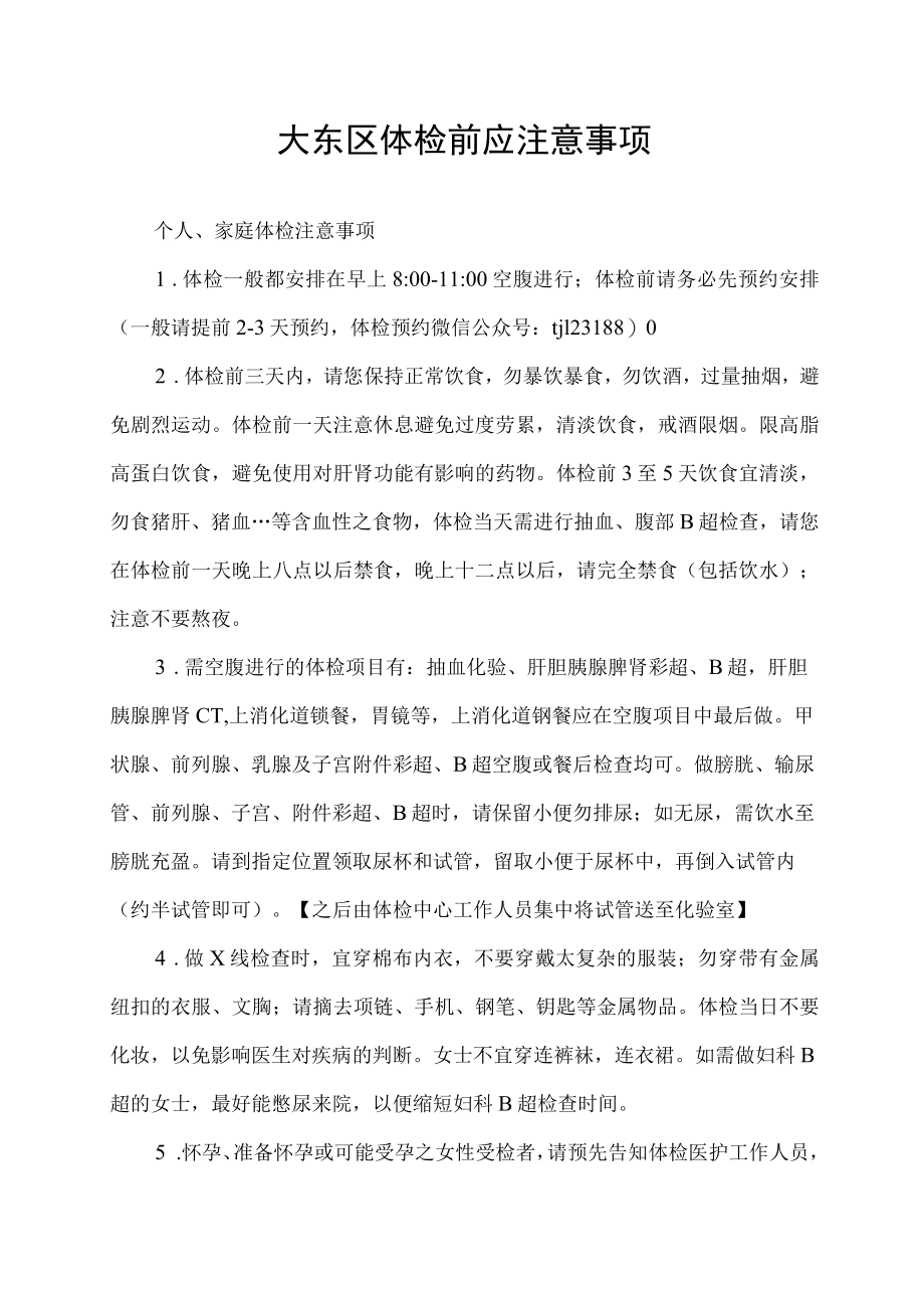 大东区体检前应注意事项.docx_第1页