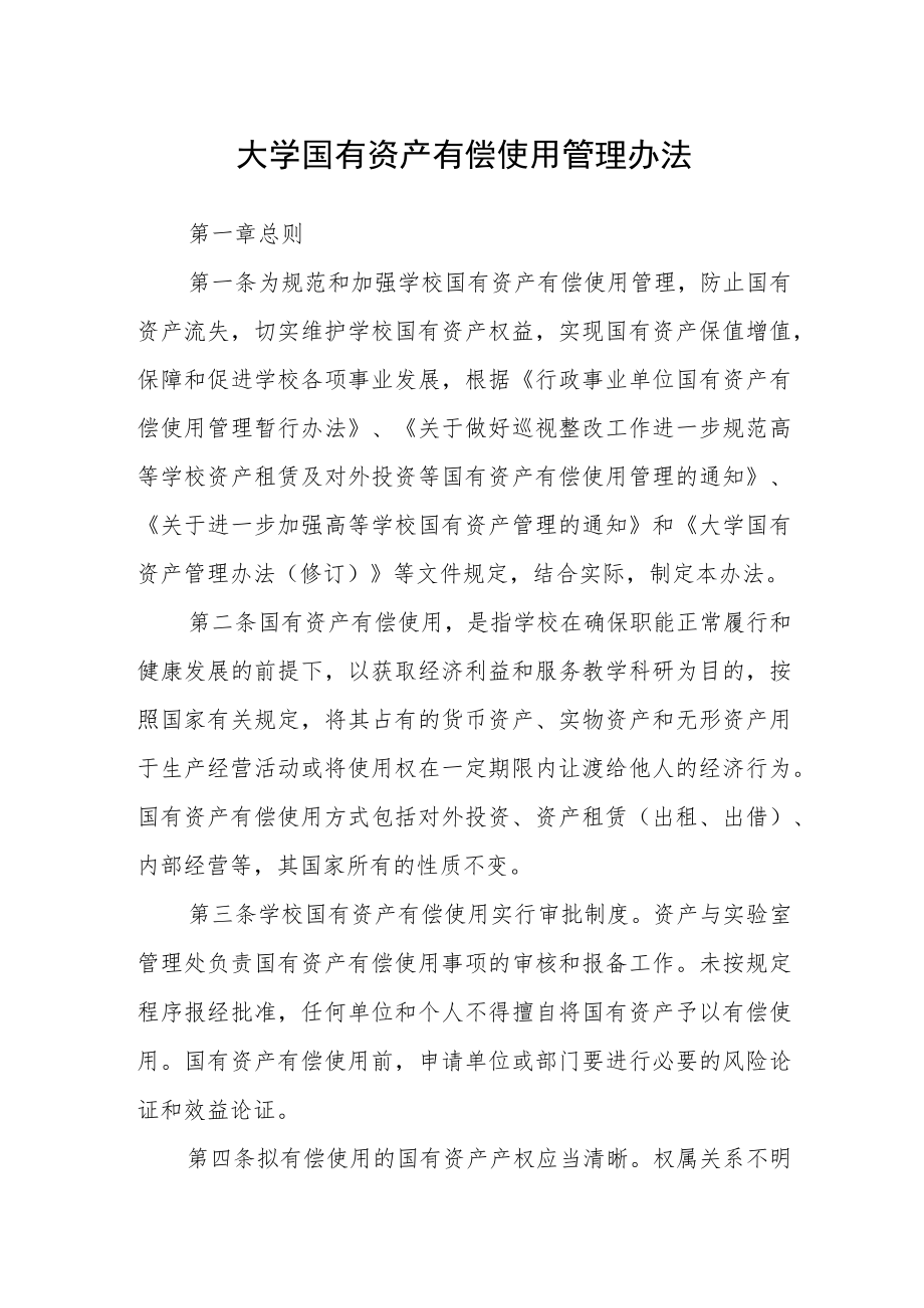 大学国有资产有偿使用管理办法.docx_第1页