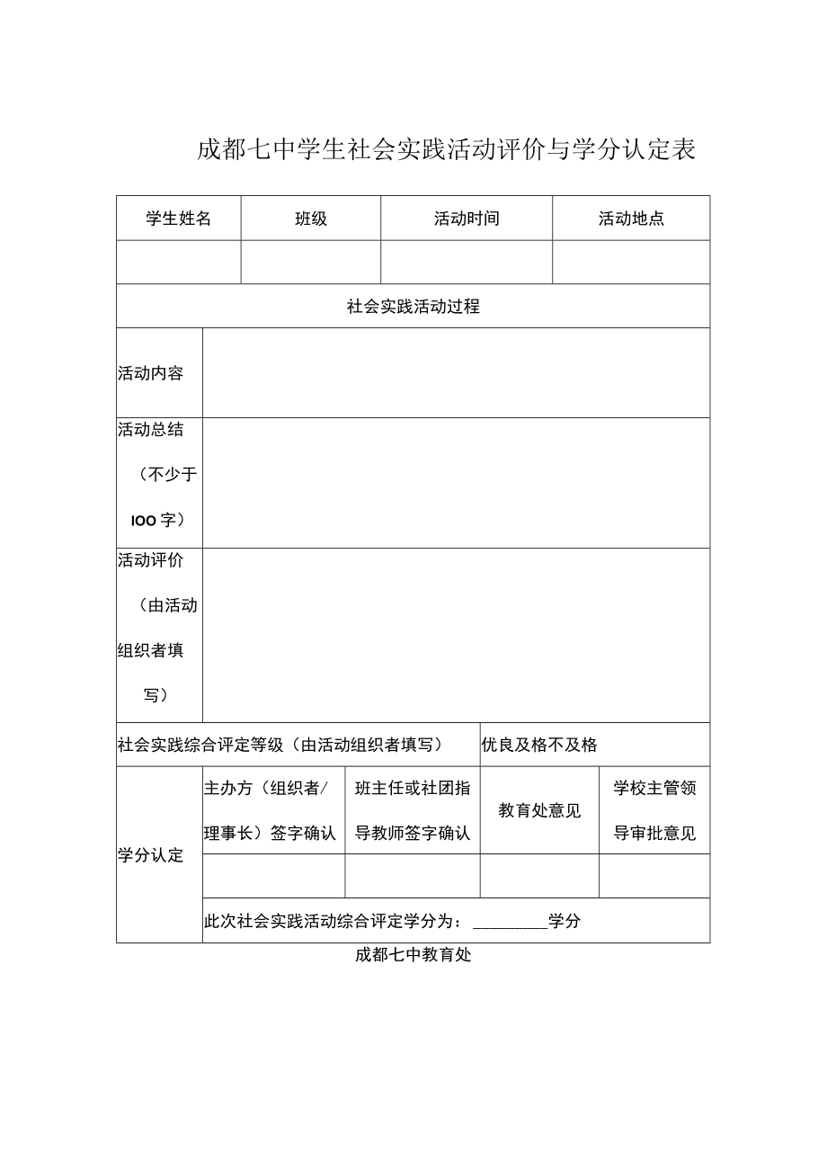 成都七中学生社会实践活动评价与学分认定表.docx_第1页