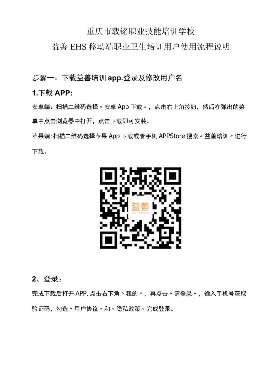 重庆市载铭职业技能培训学校益善EHS移动端职业卫生培训用户使用流程说明.docx_第1页