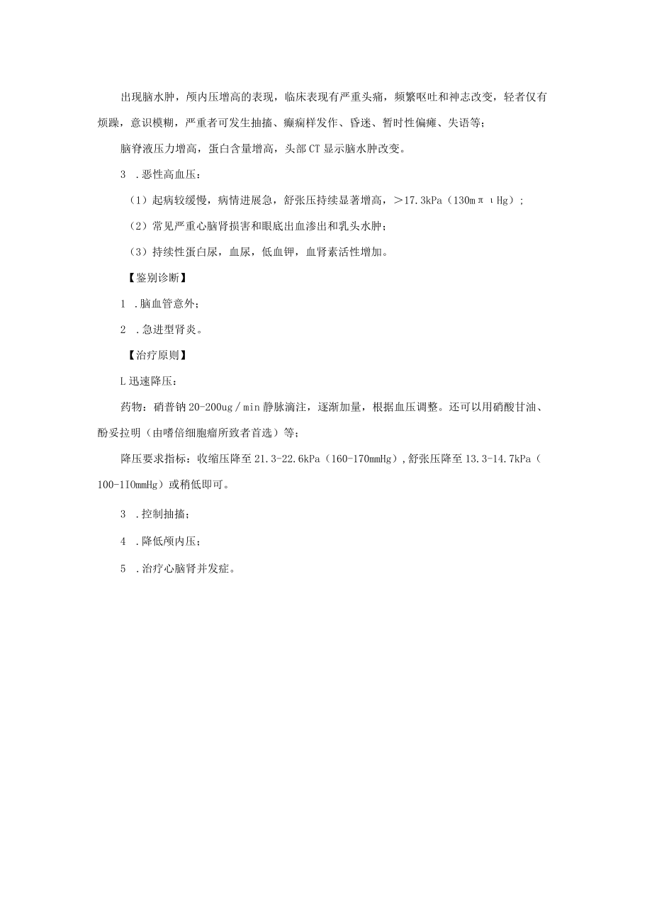 急诊科高血压急症诊疗常规.docx_第2页