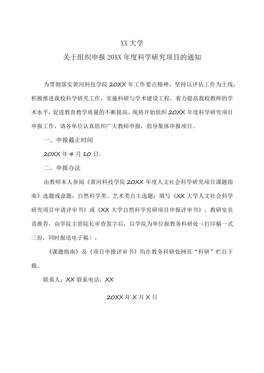 XX大学关于组织申报20XX年度科学研究项目的通知.docx_第1页