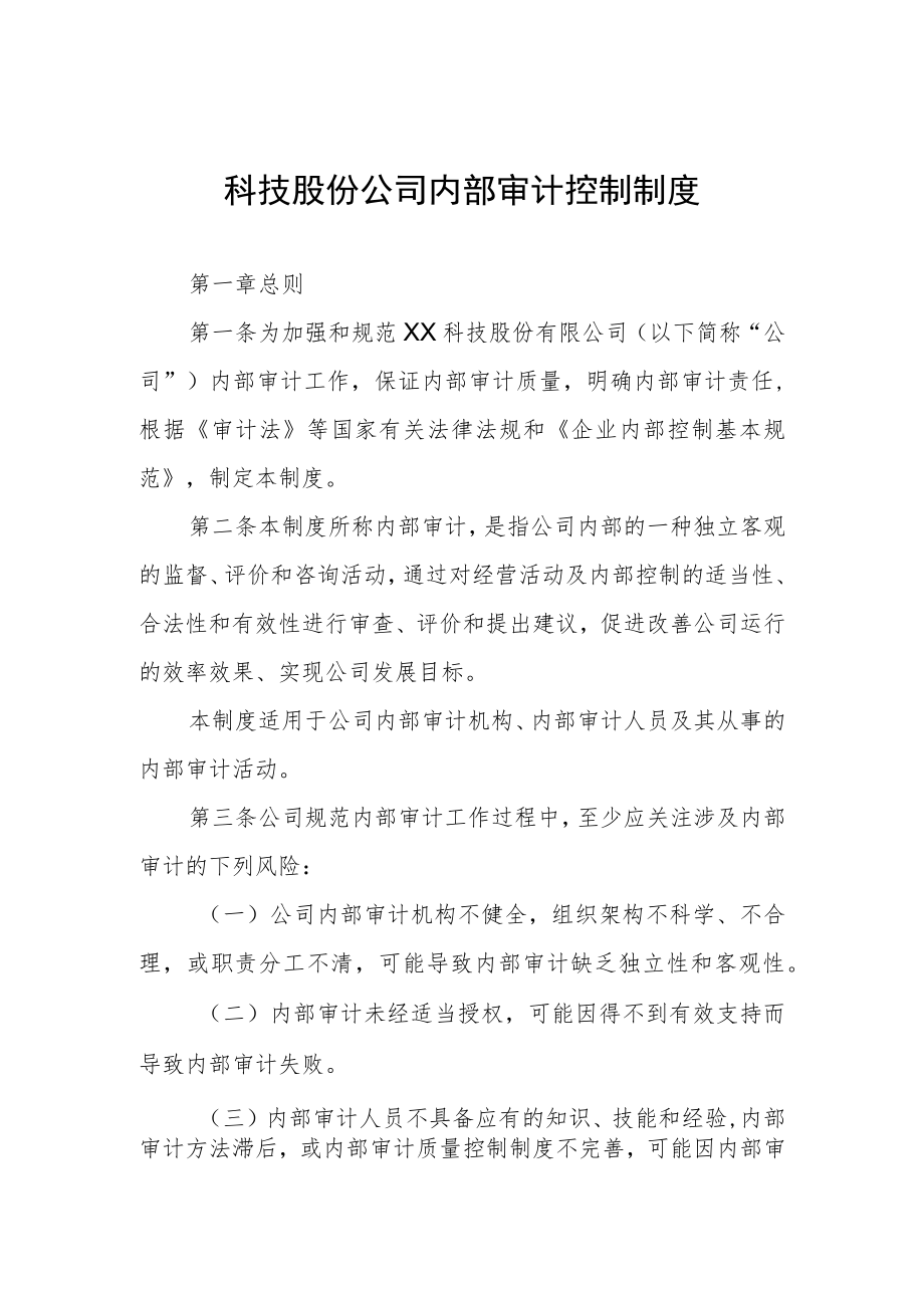 科技股份公司内部审计控制制度.docx_第1页