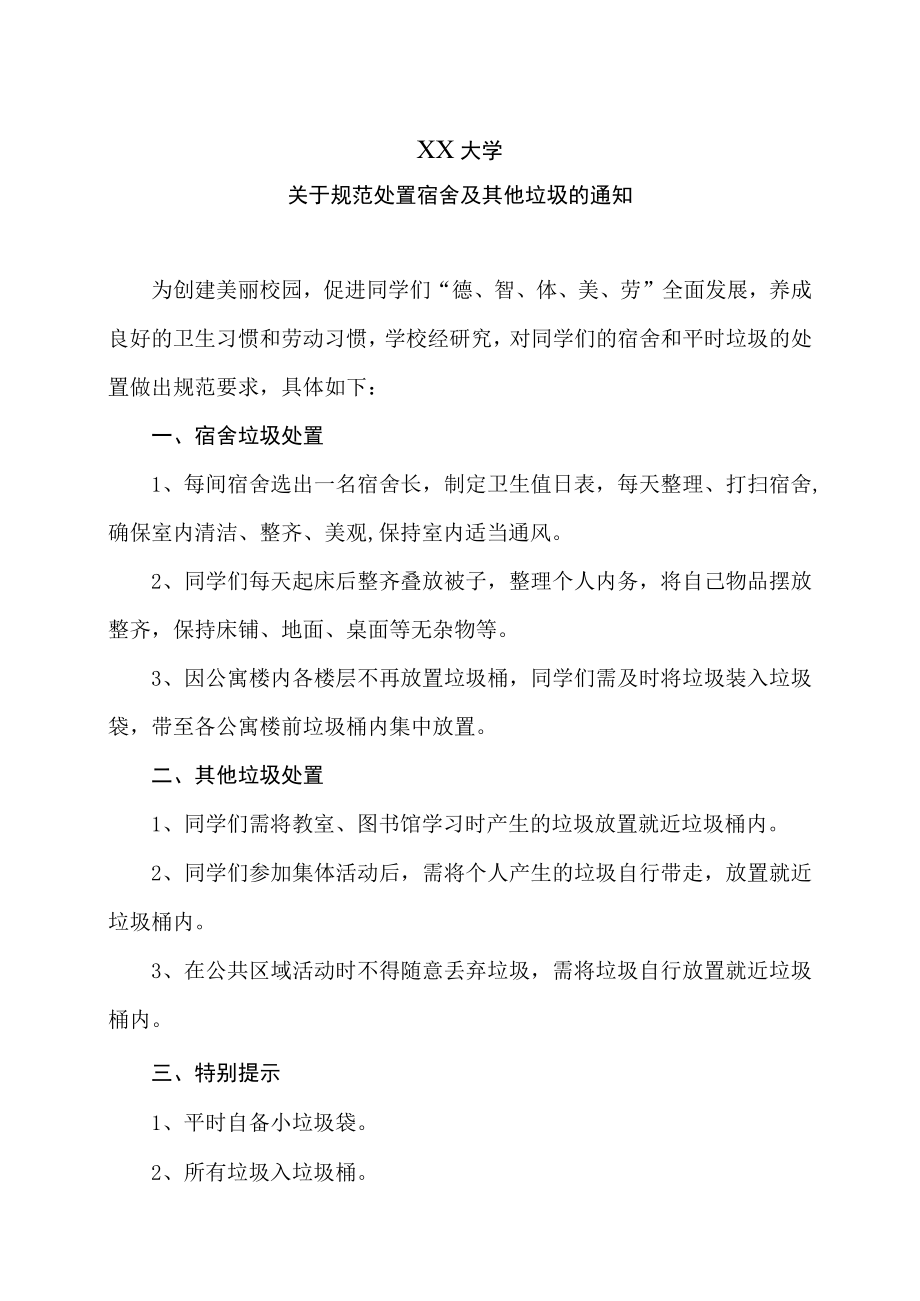 XX大学关于规范处置宿舍及其他垃圾的通知.docx_第1页