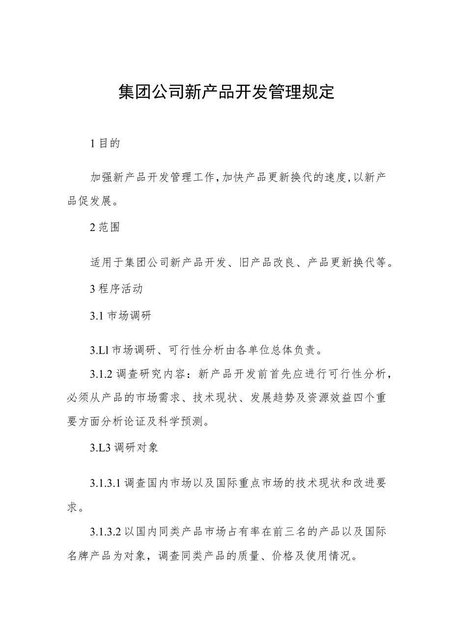 集团公司新产品开发管理规定.docx_第1页