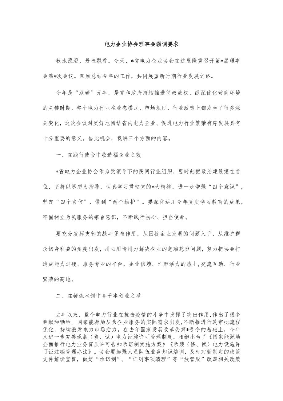 电力企业协会理事会强调要求.docx_第1页