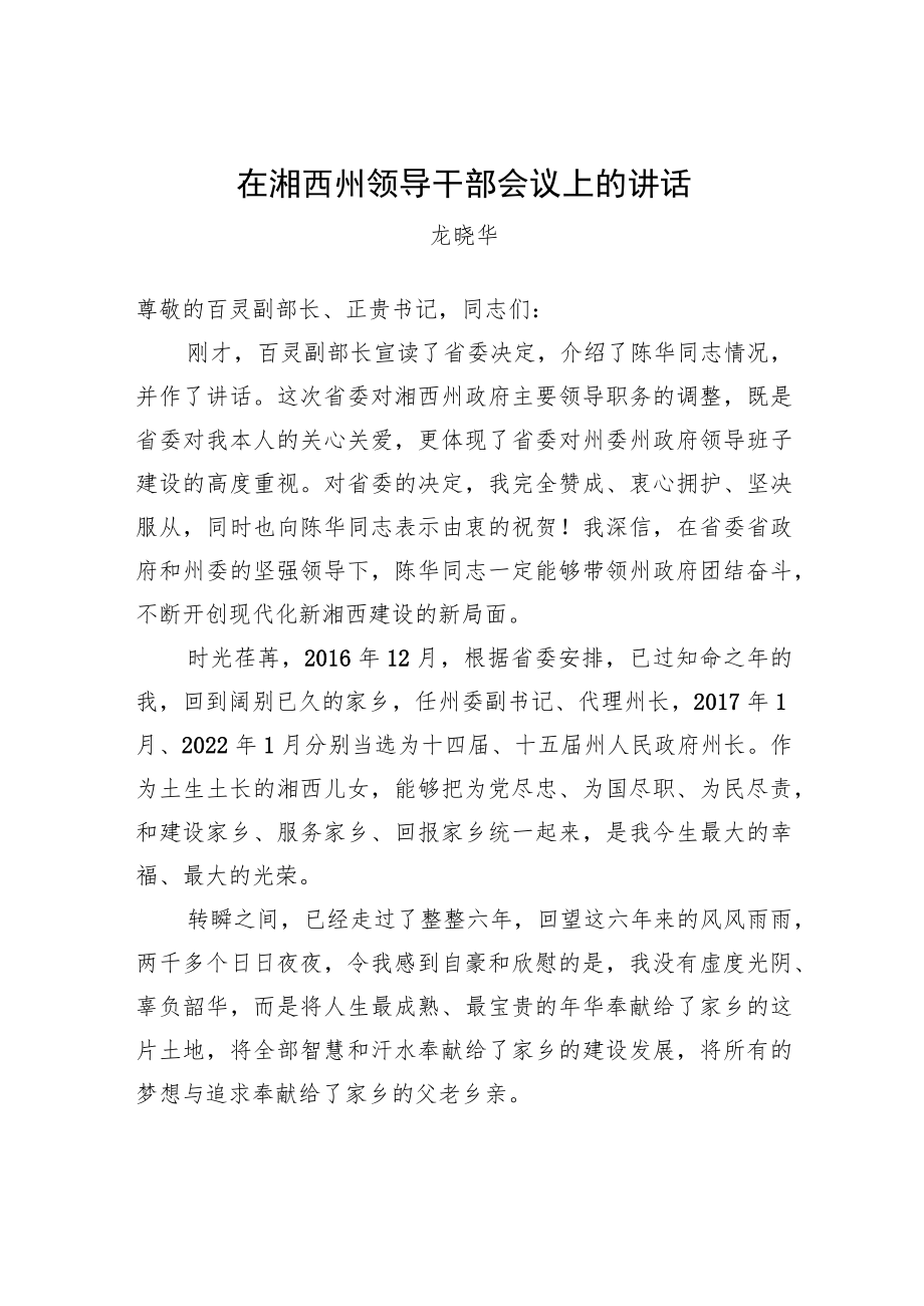 龙晓华：在湘西州领导干部会议上的讲话（20221221）.docx_第1页