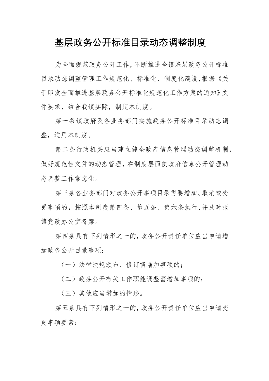 基层政务公开标准目录动态调整制度.docx_第1页