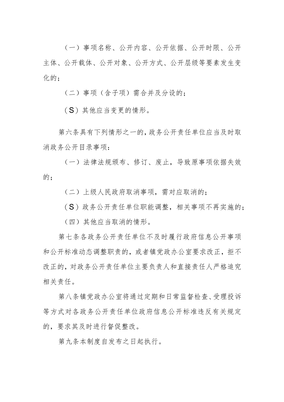 基层政务公开标准目录动态调整制度.docx_第2页