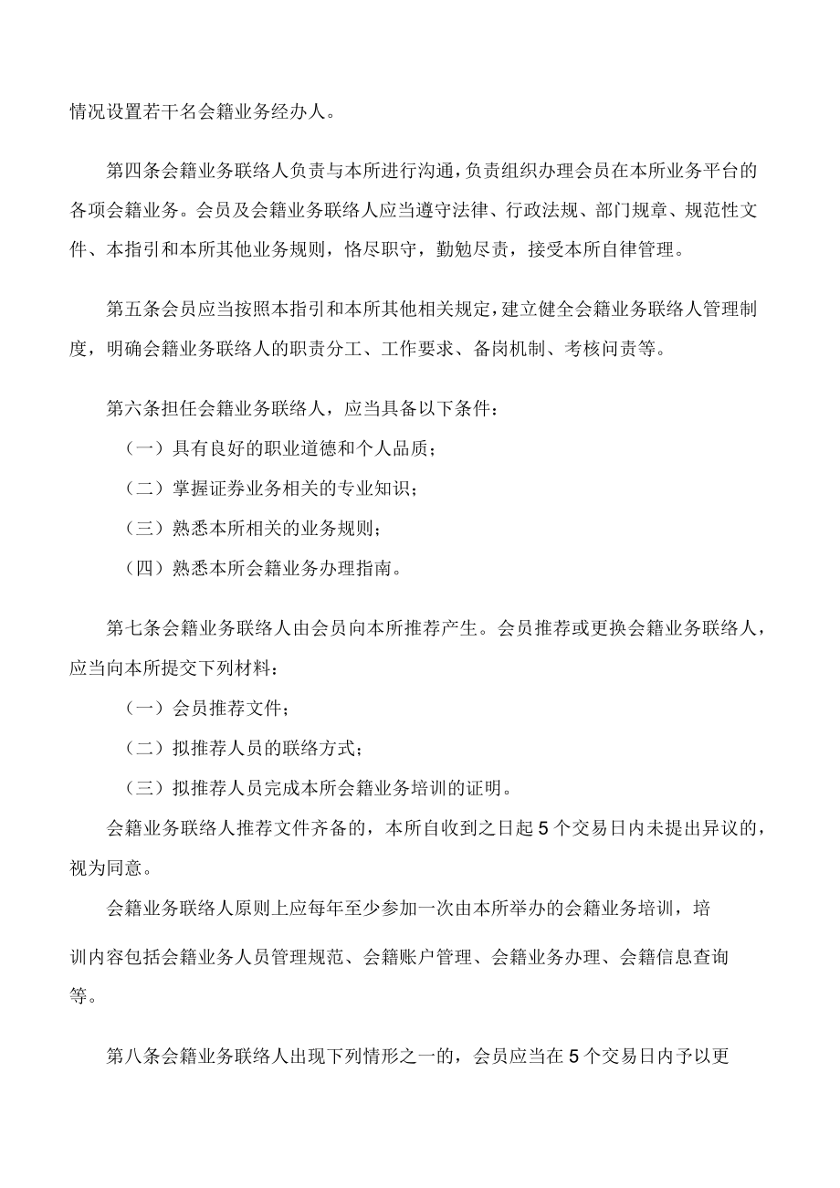 上海证券交易所关于发布《上海证券交易所会员管理规则适用指引第3号——会籍业务联络人管理》的通知.docx_第2页