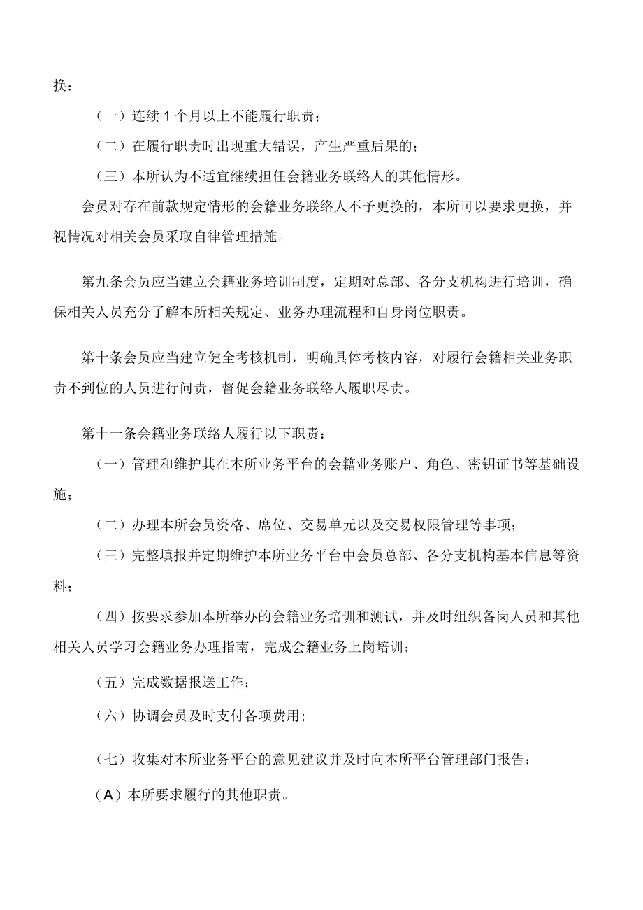 上海证券交易所关于发布《上海证券交易所会员管理规则适用指引第3号——会籍业务联络人管理》的通知.docx_第3页