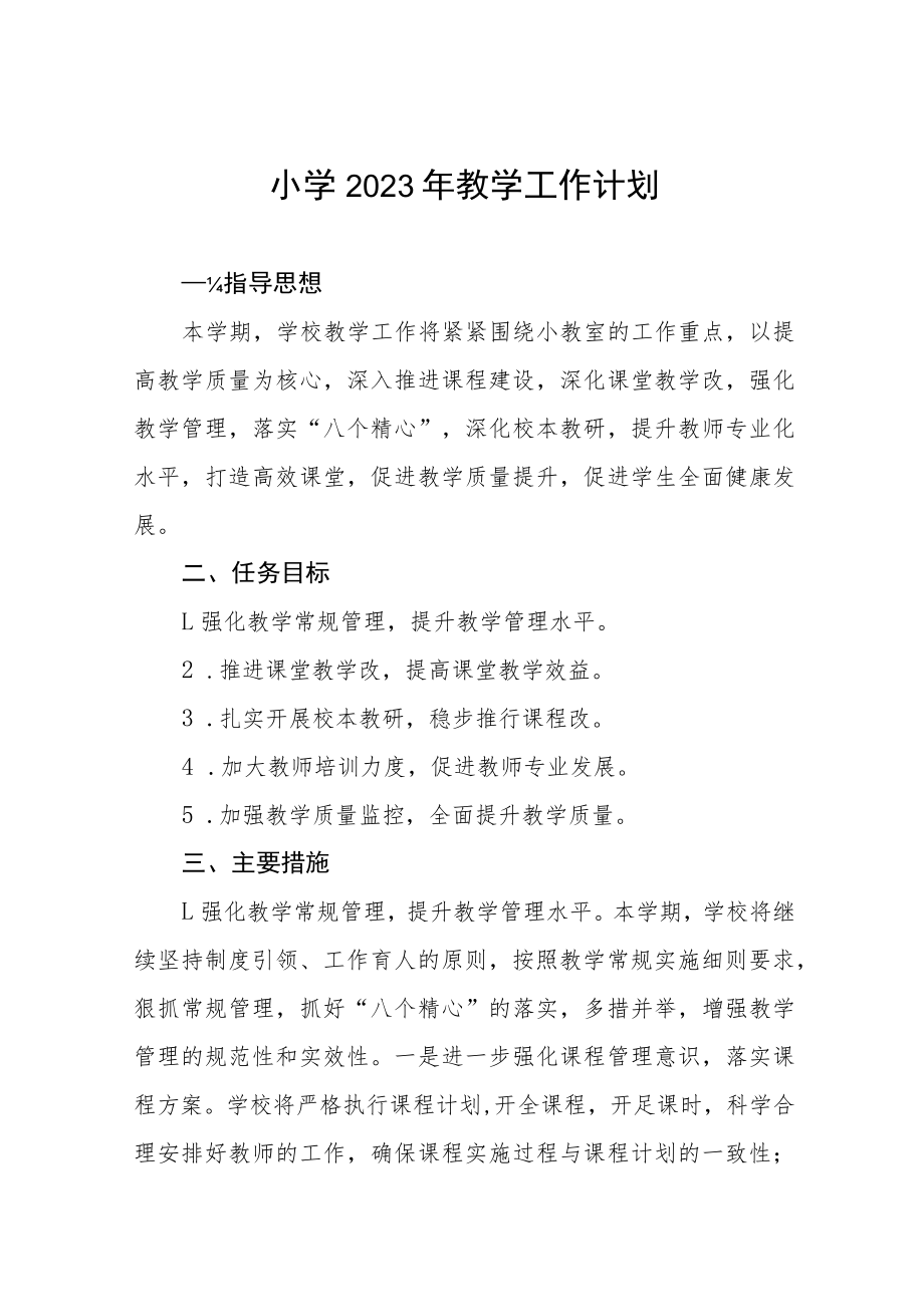 2023年镇小学教学工作计划四篇.docx_第1页