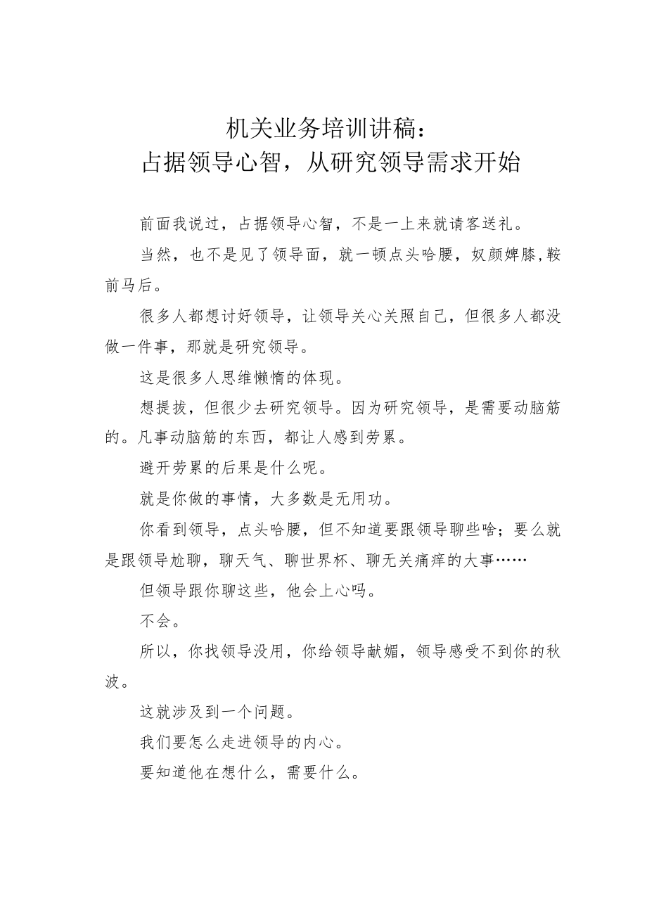 机关业务培训讲稿：占据领导心智从研究领导需求开始.docx_第1页