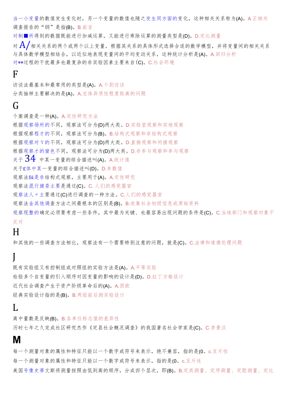 国开电大专科《社会调查研究与方法》期末纸质考试题库.docx_第2页