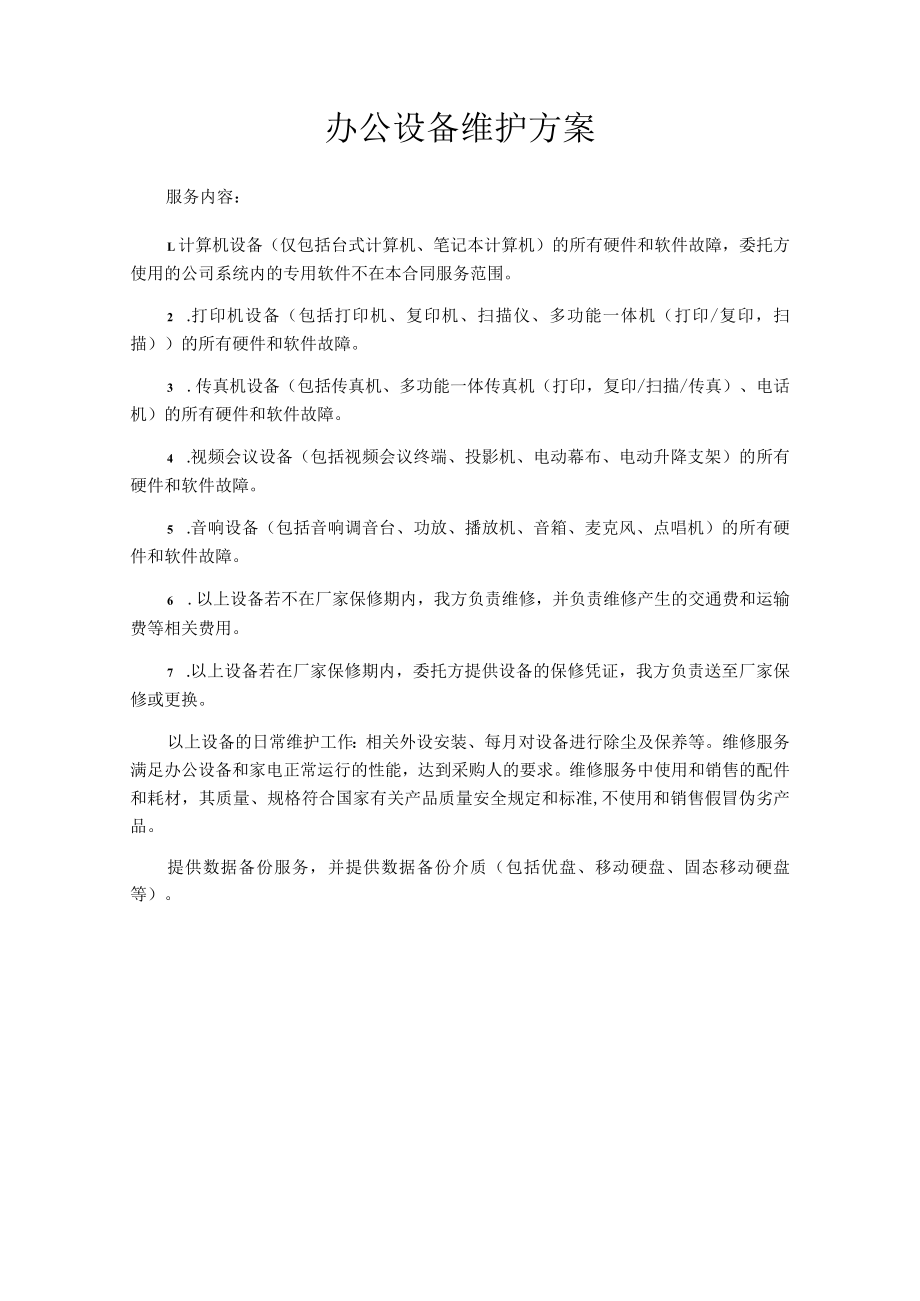 办公设备维护方案.docx_第1页