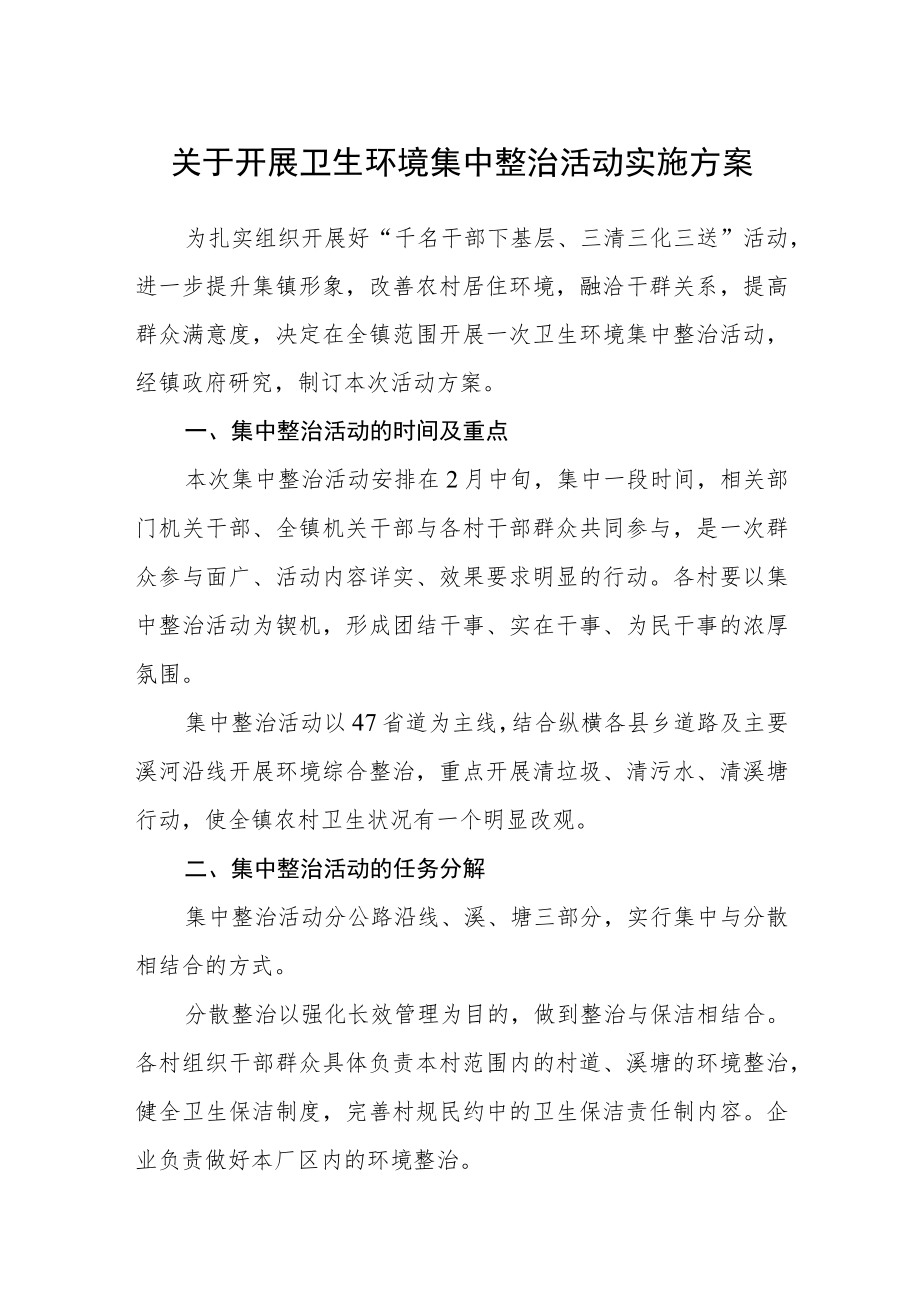 关于开展卫生环境集中整治活动实施方案.docx_第1页