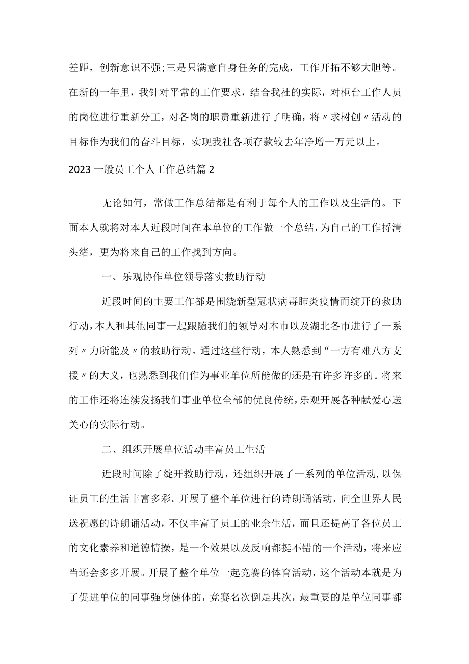 2023普通员工个人工作总结.docx_第3页