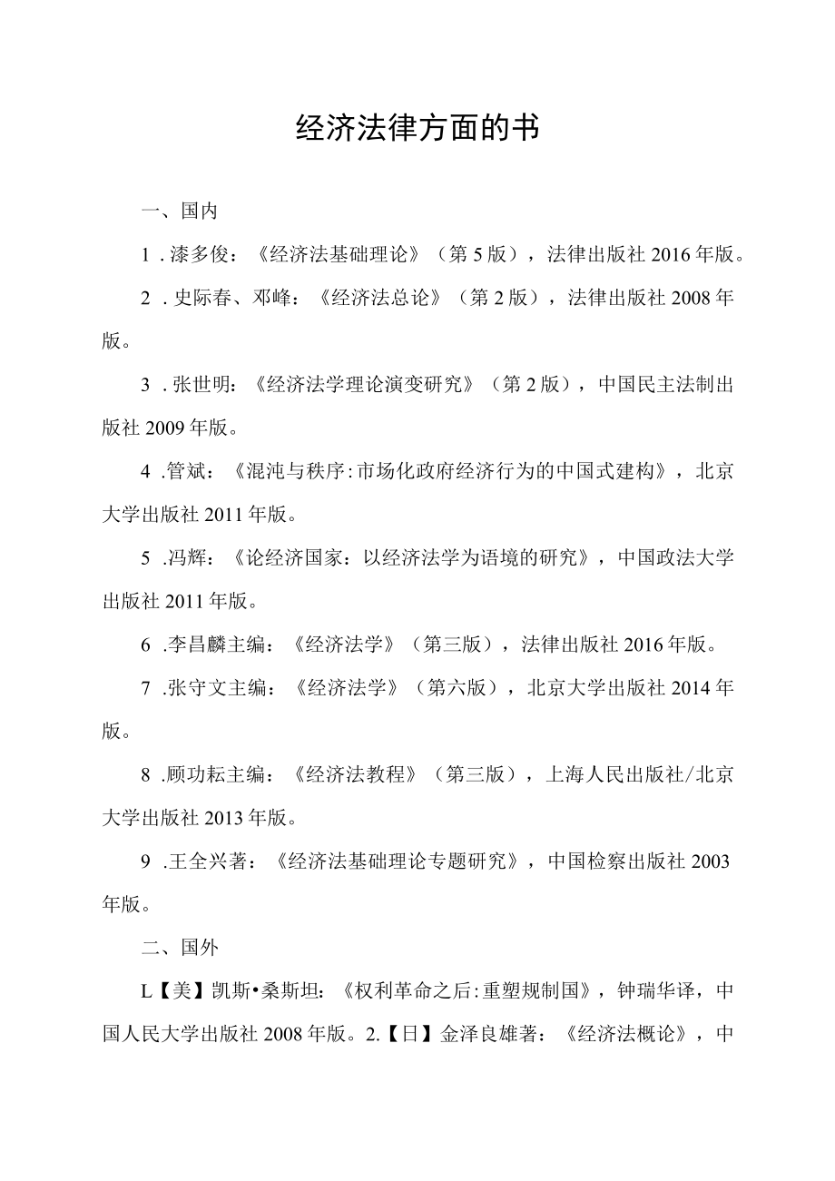 经济法律方面的书.docx_第1页