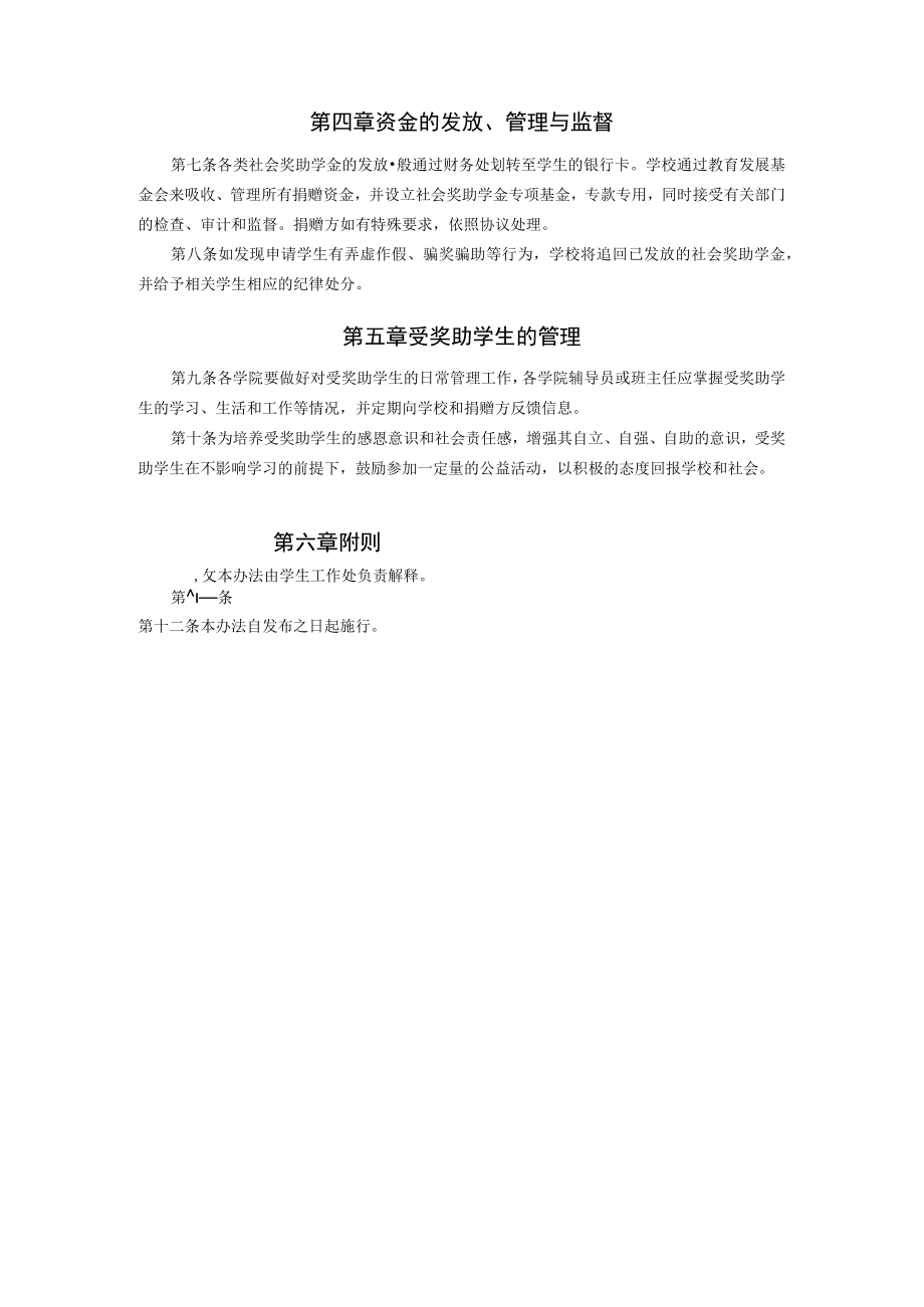 XXXXX大学社会奖助学金管理实施办法.docx_第2页