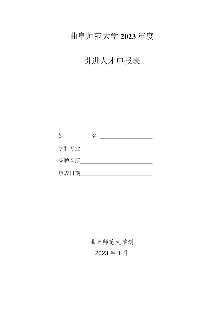 附件2：曲阜师范大学2023年度引进人才申报表doc.docx_第1页