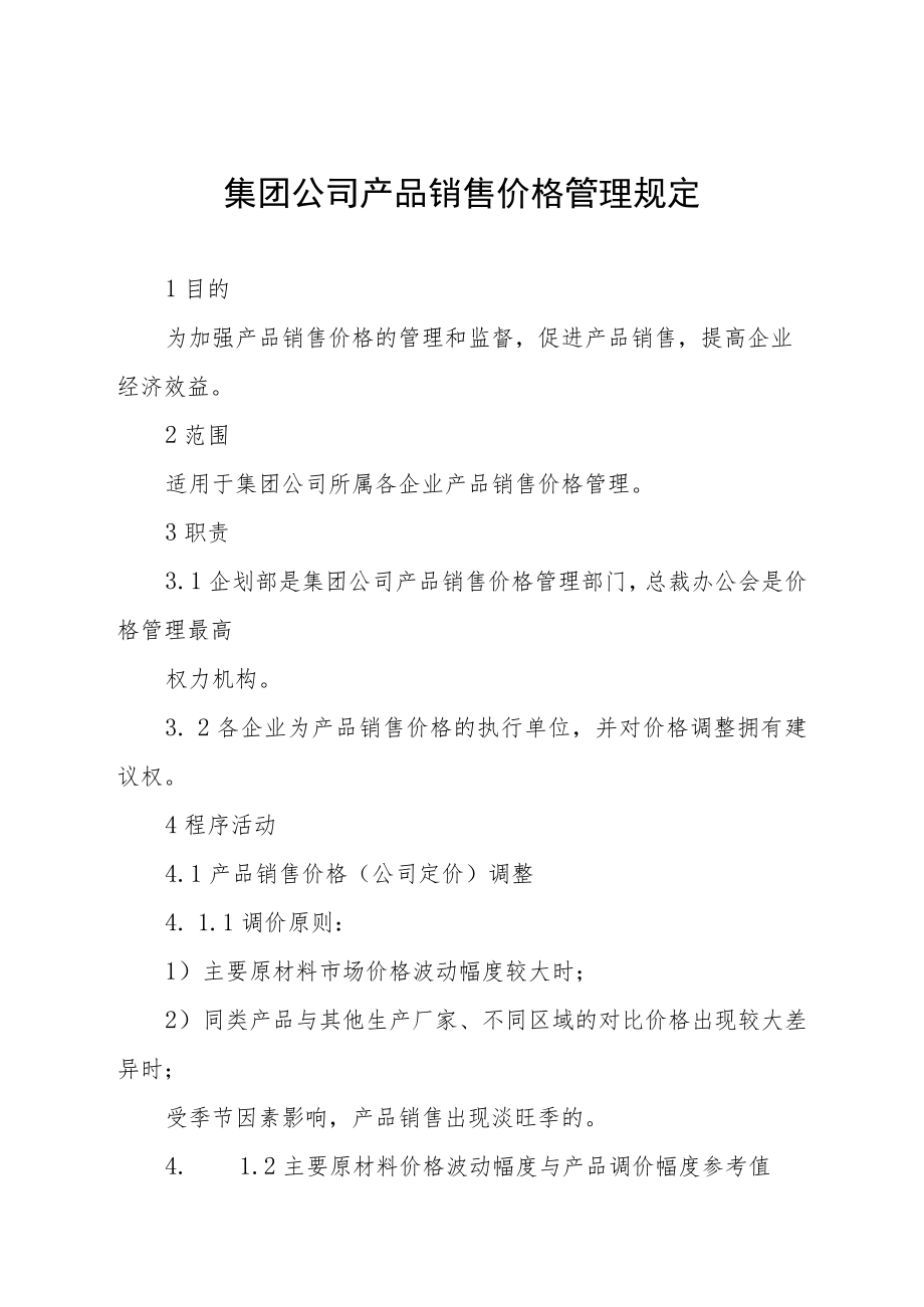 集团公司产品销售价格管理规定.docx_第1页