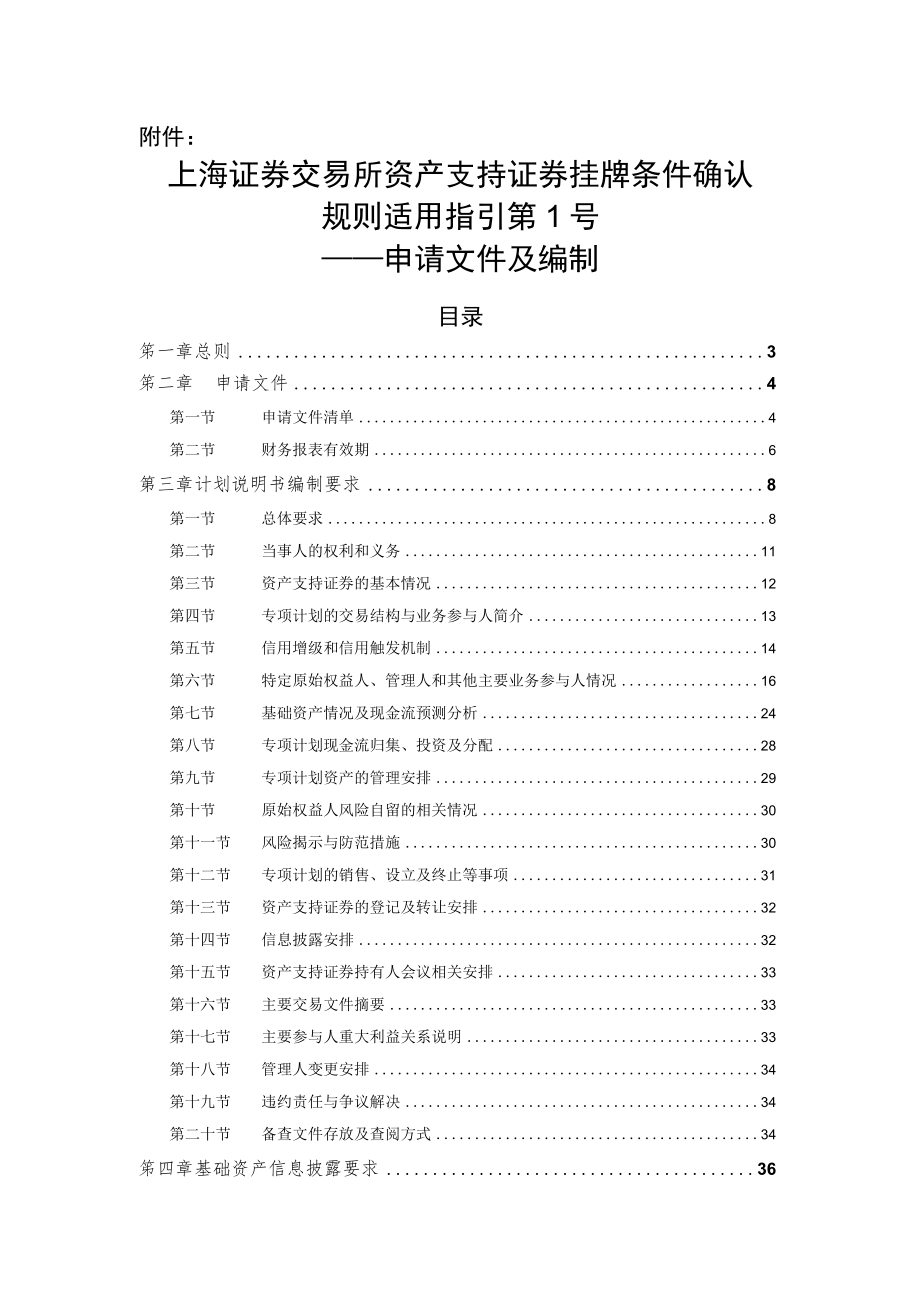 上海证券交易所资产支持证券挂牌条件确认规则适用指引第1号--申请文件及编制.docx_第1页