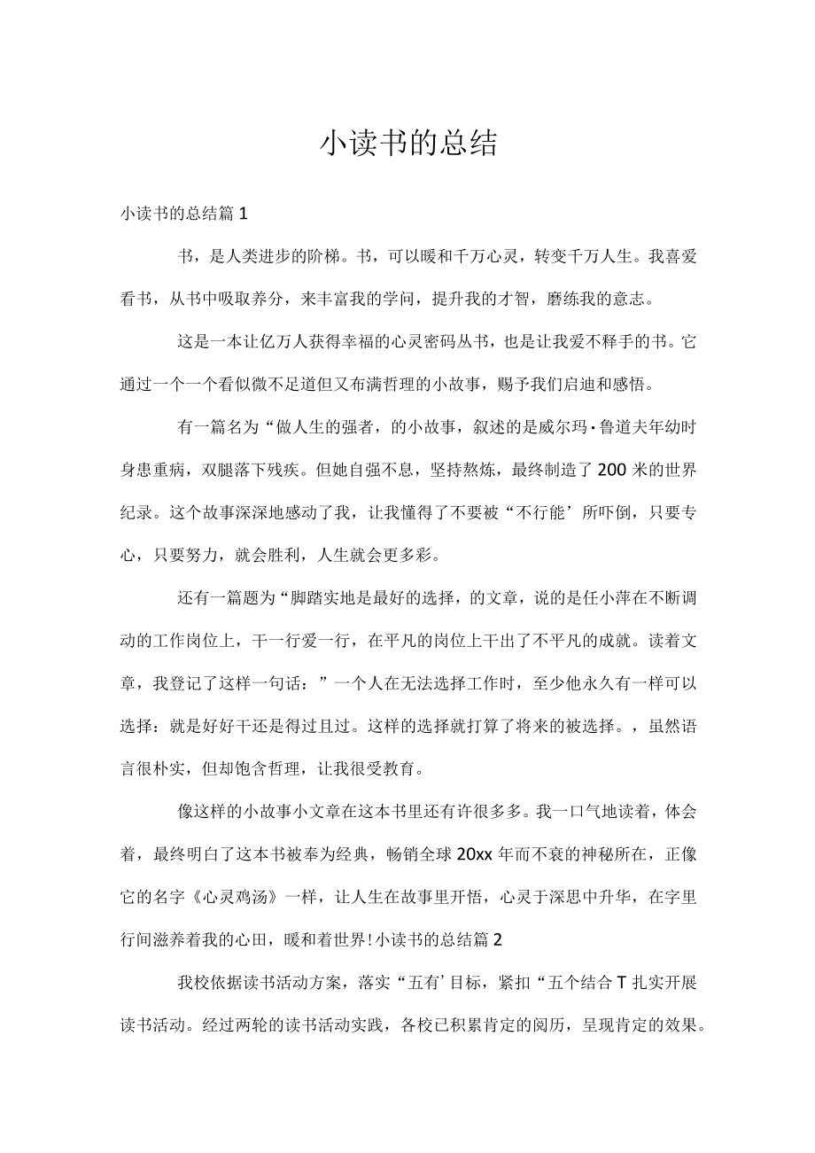 小读书的总结.docx_第1页