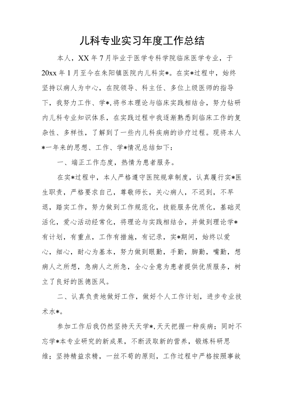 儿科专业实习年度工作总结.docx_第1页