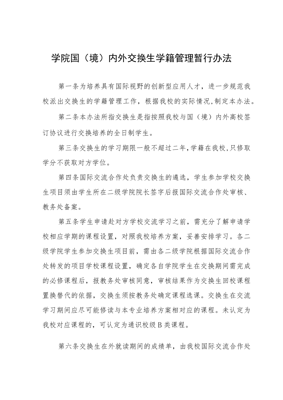 学院国（境）内外交换生学籍管理暂行办法.docx_第1页