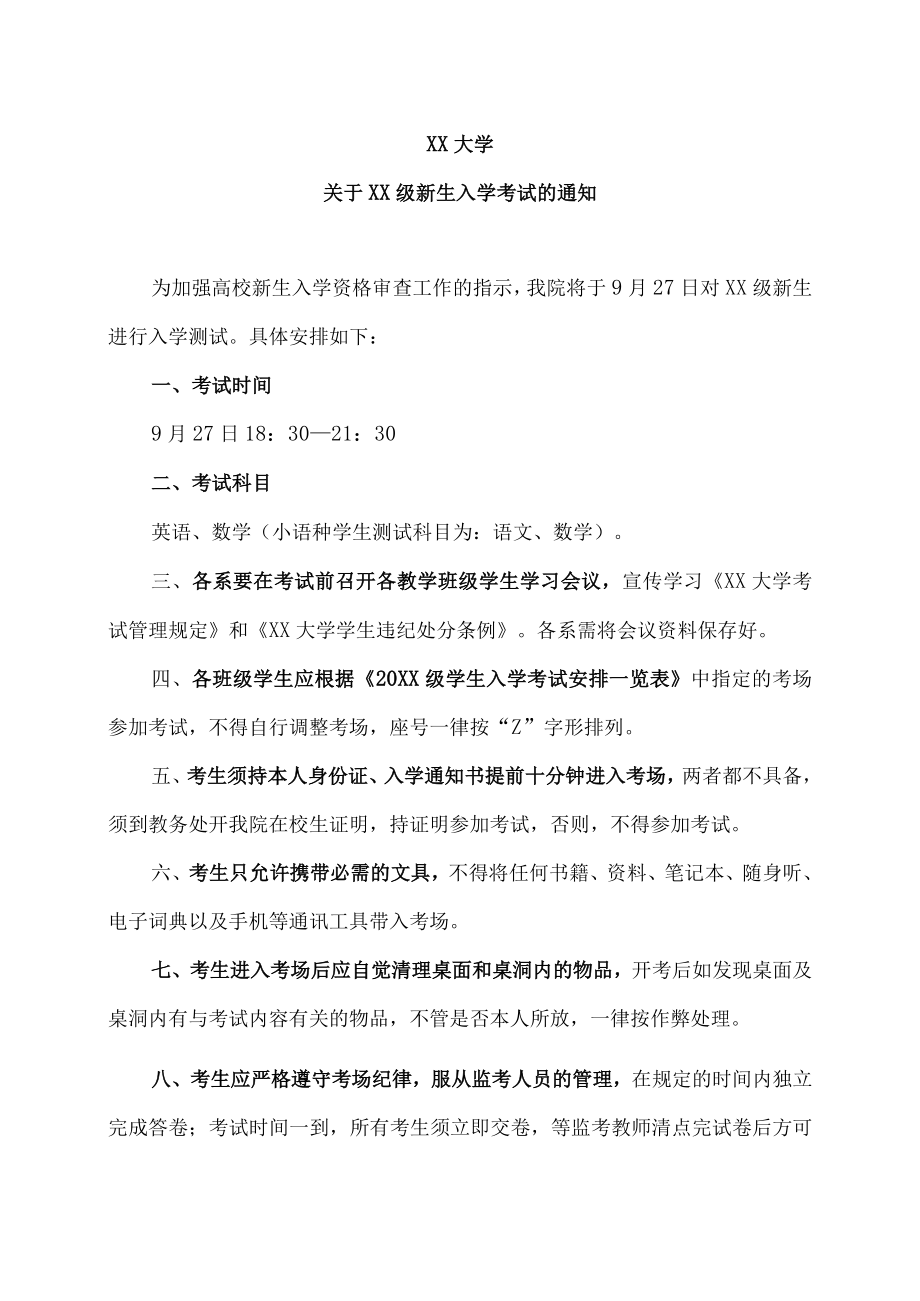 XX大学关于XX级新生入学考试的通知.docx_第1页