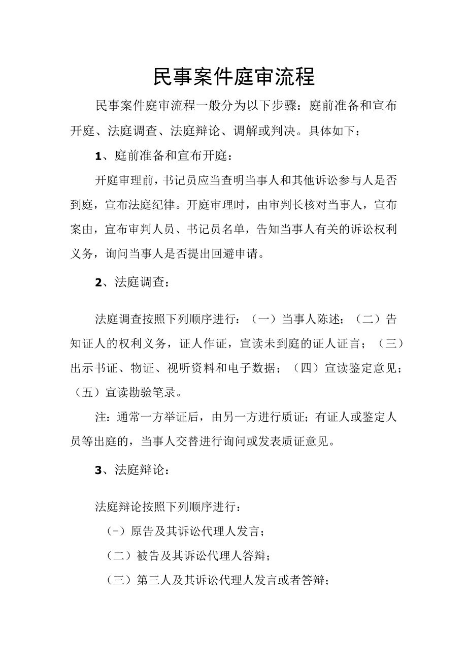 民事案件庭审流程.docx_第1页