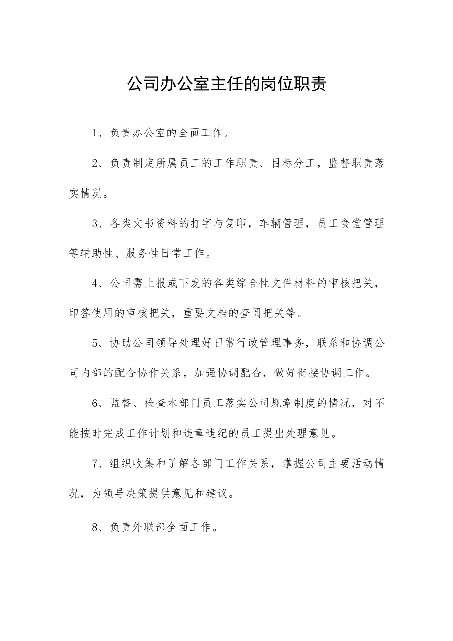 公司办公室主任的岗位职责.docx_第1页