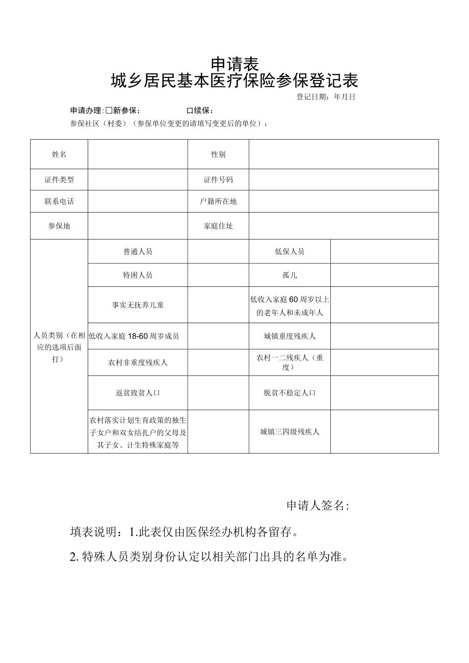 南宁市城乡居民基本医疗保险参保登记表.docx_第1页