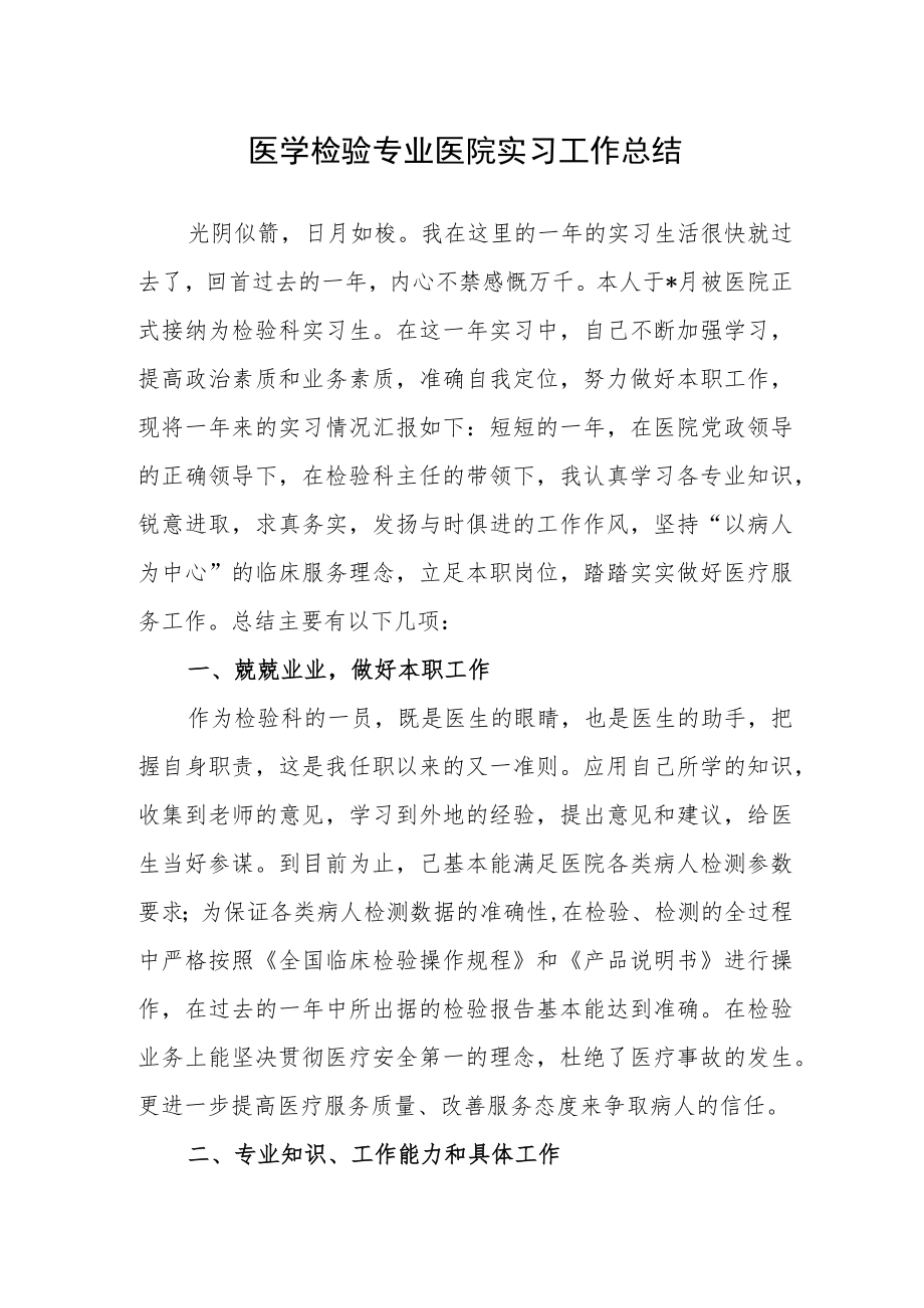 医学检验专业医院实习工作总结.docx_第1页