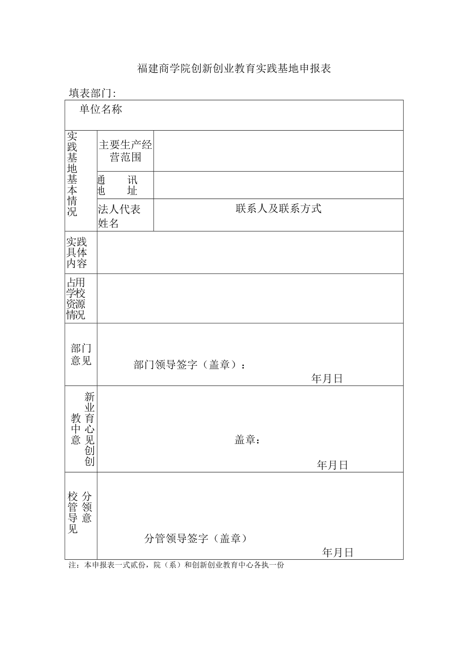 福建商学院创新创业教育实践基地申报表.docx_第1页