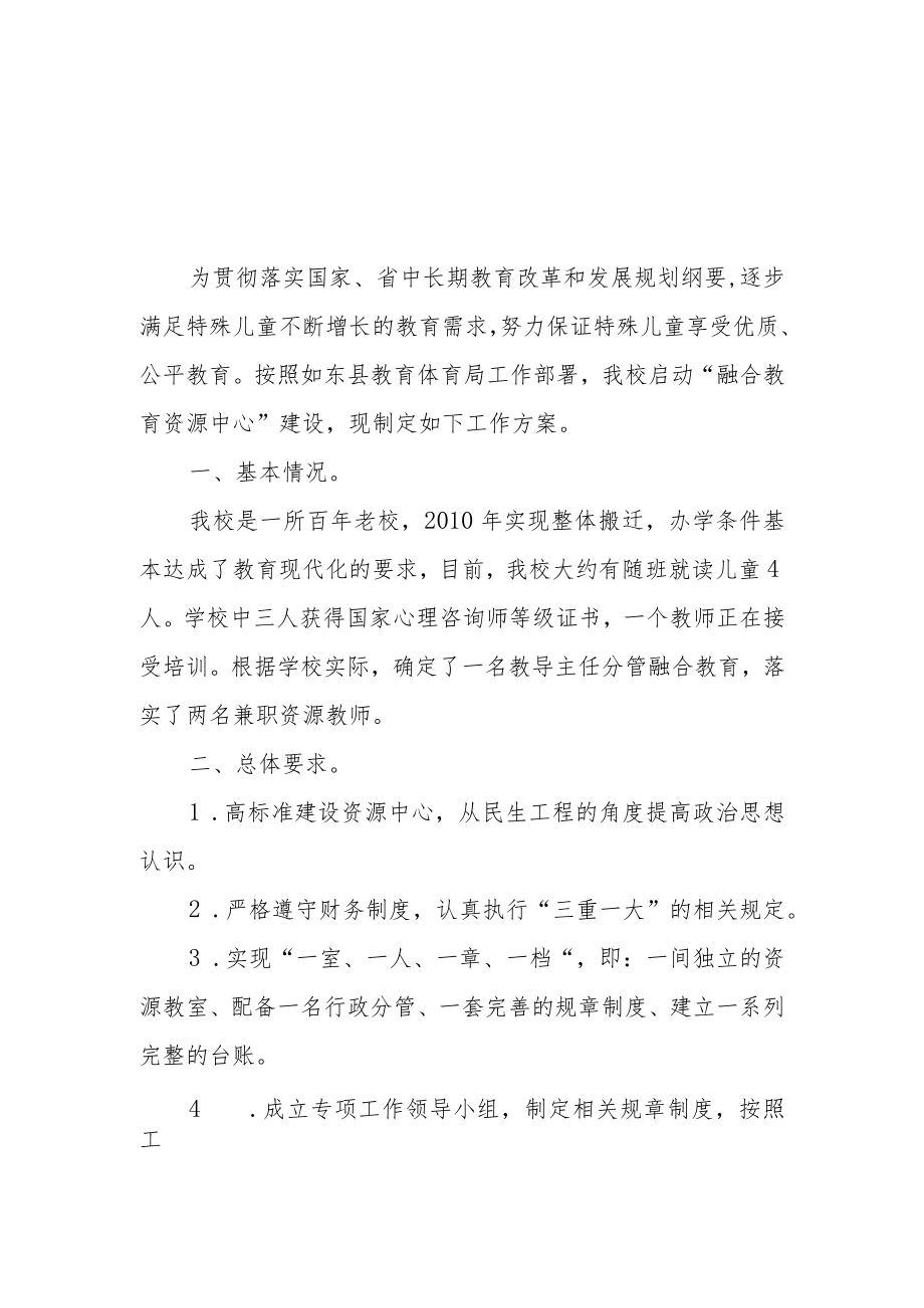 小学融合教育资源中心建设方案.docx_第1页