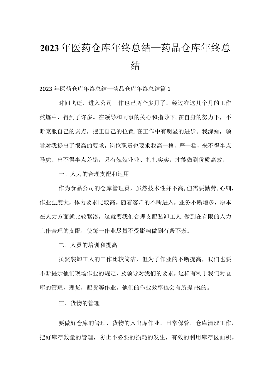 2023年医药仓库年终总结_药品仓库年终总结.docx_第1页