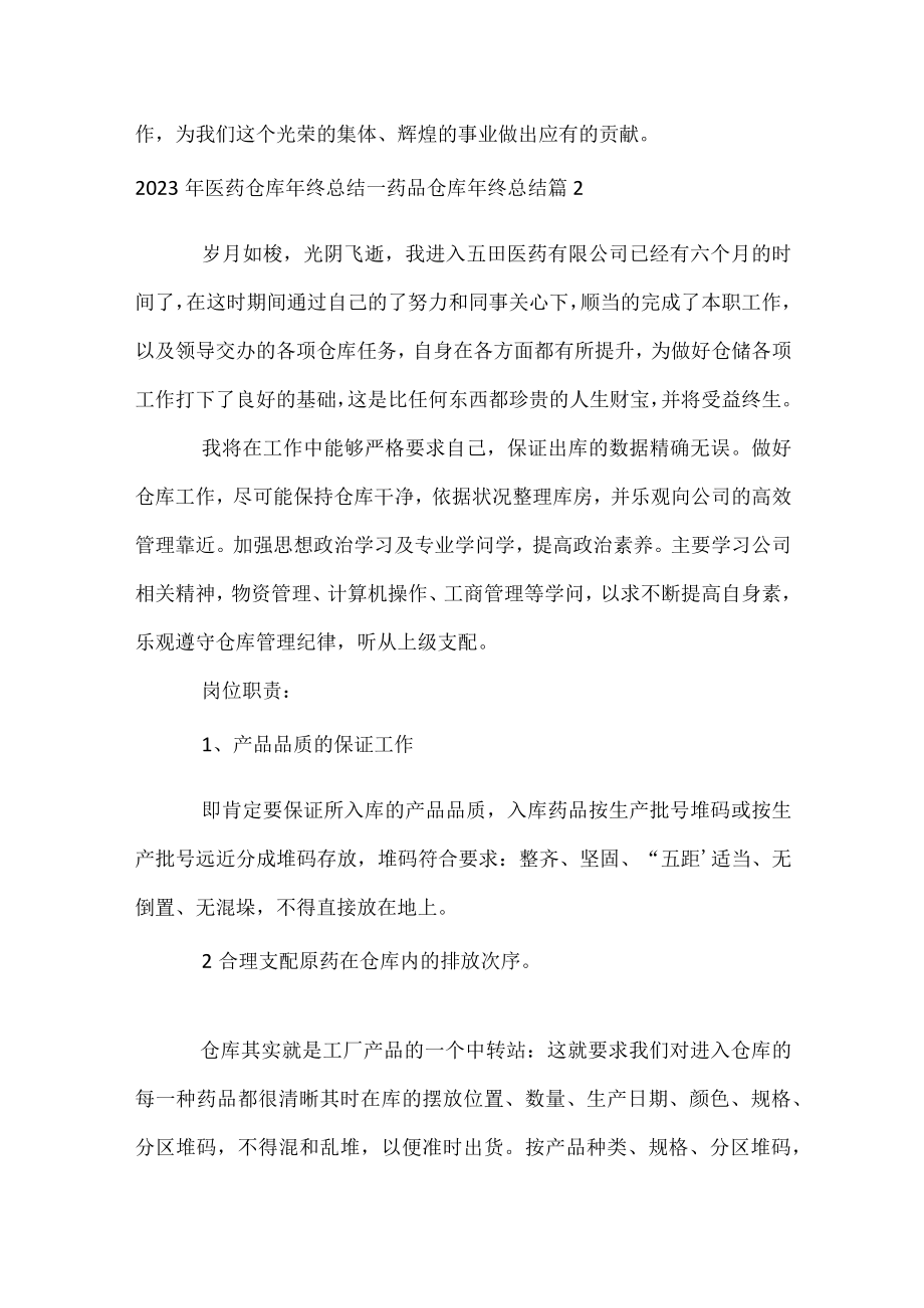 2023年医药仓库年终总结_药品仓库年终总结.docx_第3页