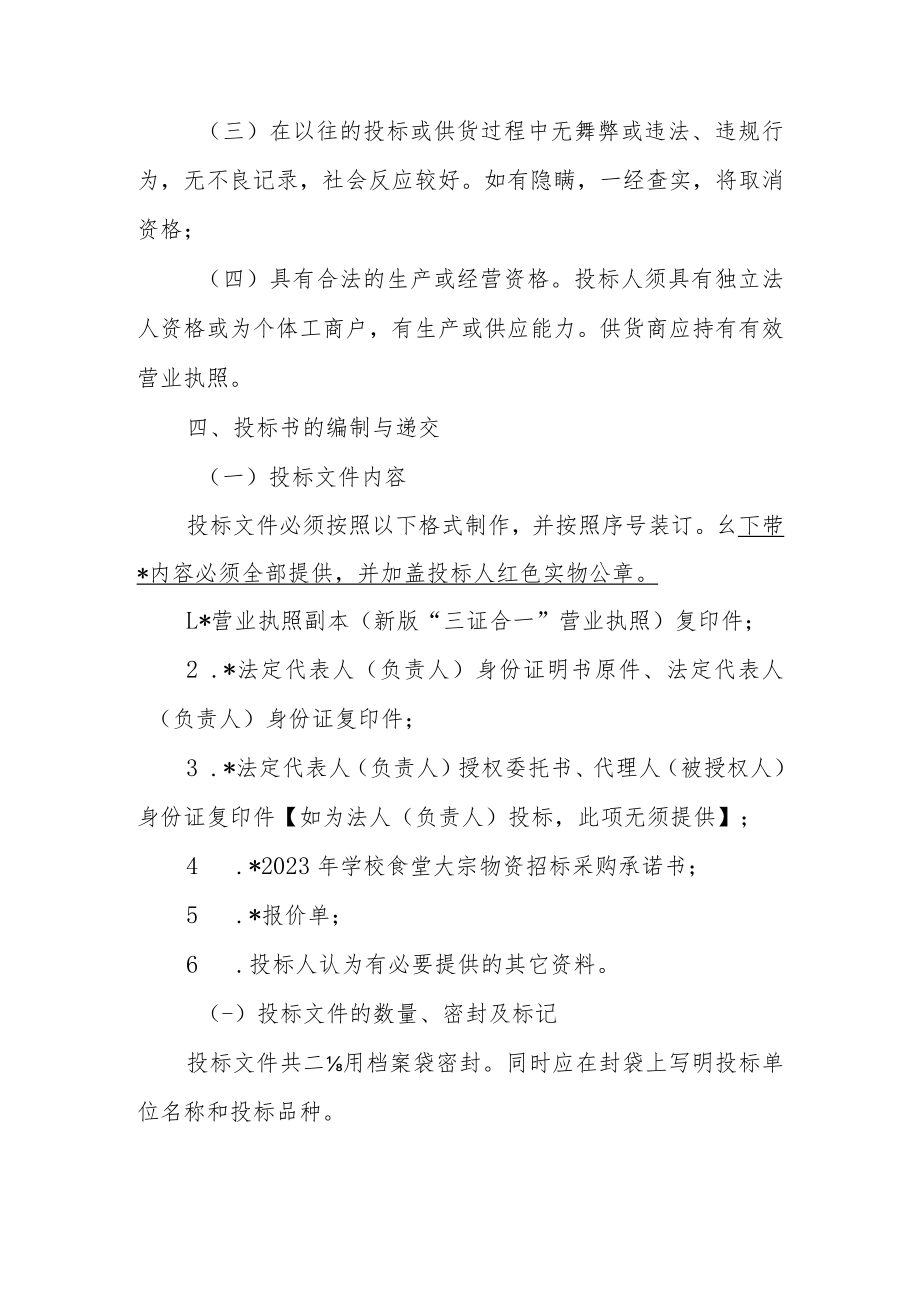 2023年学校食堂大宗物资（活禽）采购公告.docx_第2页