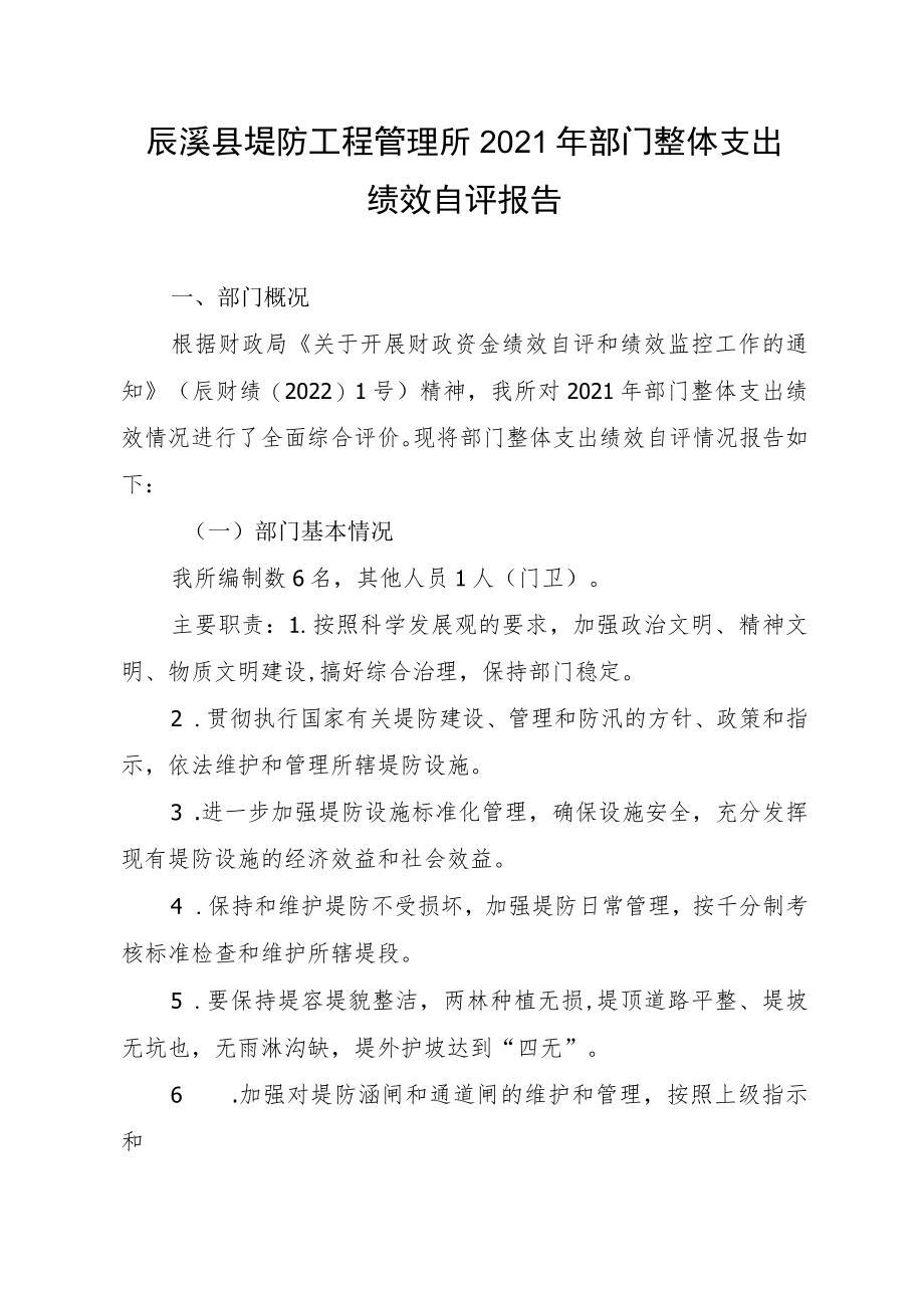 辰溪县堤防工程管理所2021年部门整体支出绩效自评报告.docx_第1页