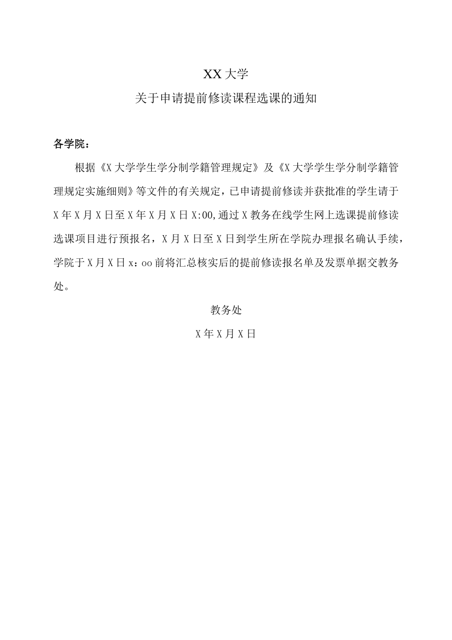 XX大学关于申请提前修读课程选课的通知.docx_第1页