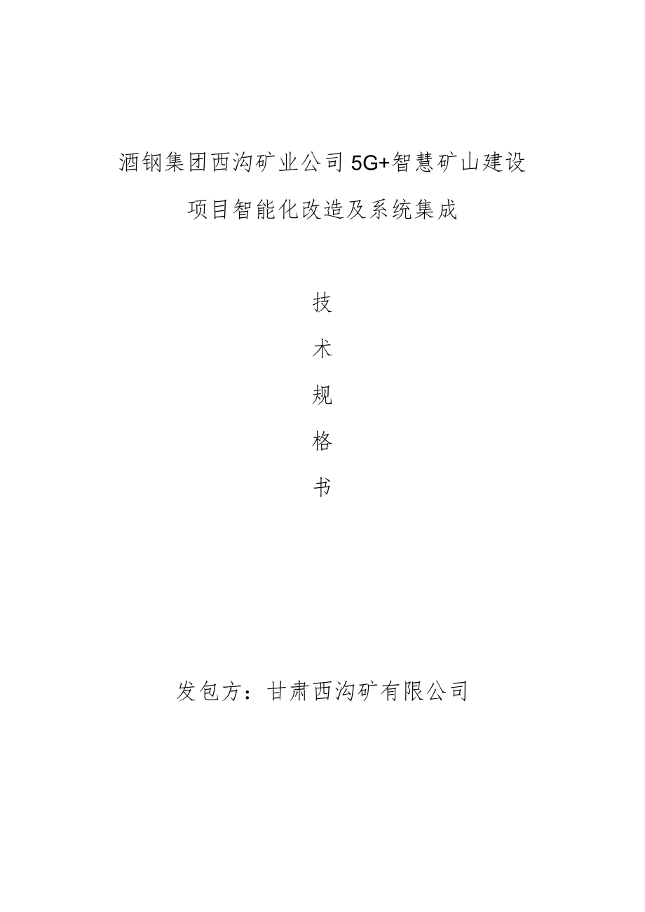 酒钢集团西沟矿业公司5G 智慧矿山建设项目智能化改造及系统集成发包方甘肃西沟矿有限公司.docx_第1页