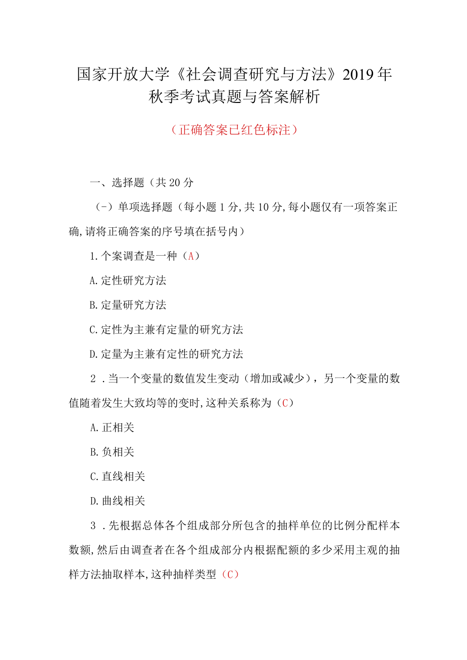 国家开放大学《社会调查研究与方法》2019秋季考试真题与答案解析.docx_第1页