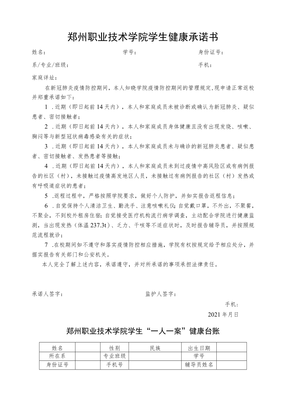 郑州职业技术学院学生健康承诺书.docx_第1页