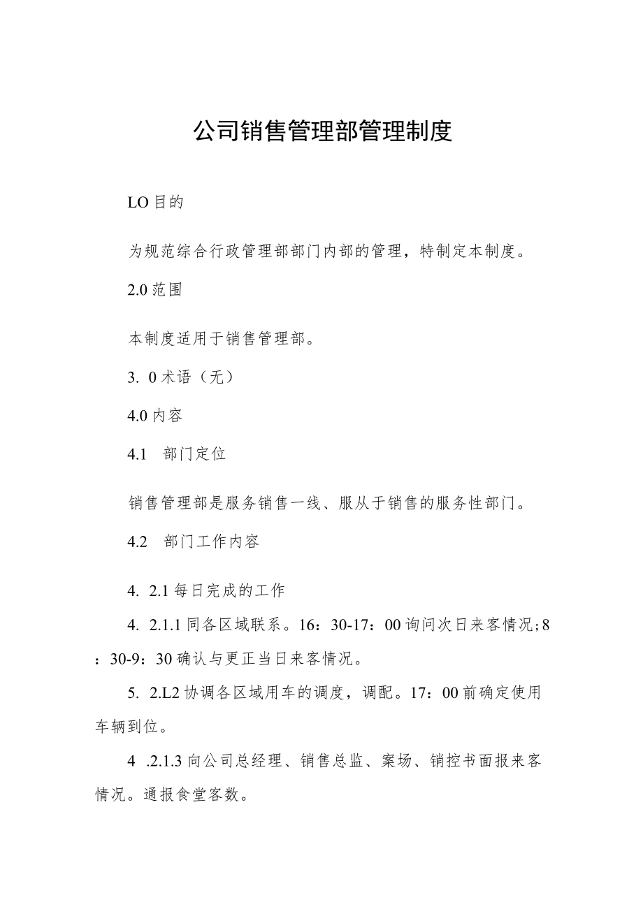 公司销售管理部管理制度.docx_第1页