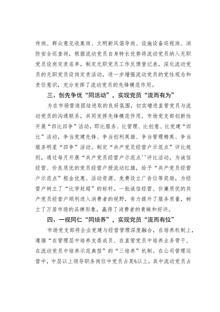 某某区以“六同”治理推动两新领域流动党员管理经验交流材料.docx_第2页