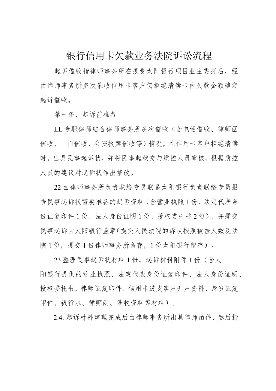 银行信用卡欠款业务法院诉讼流程.docx_第1页