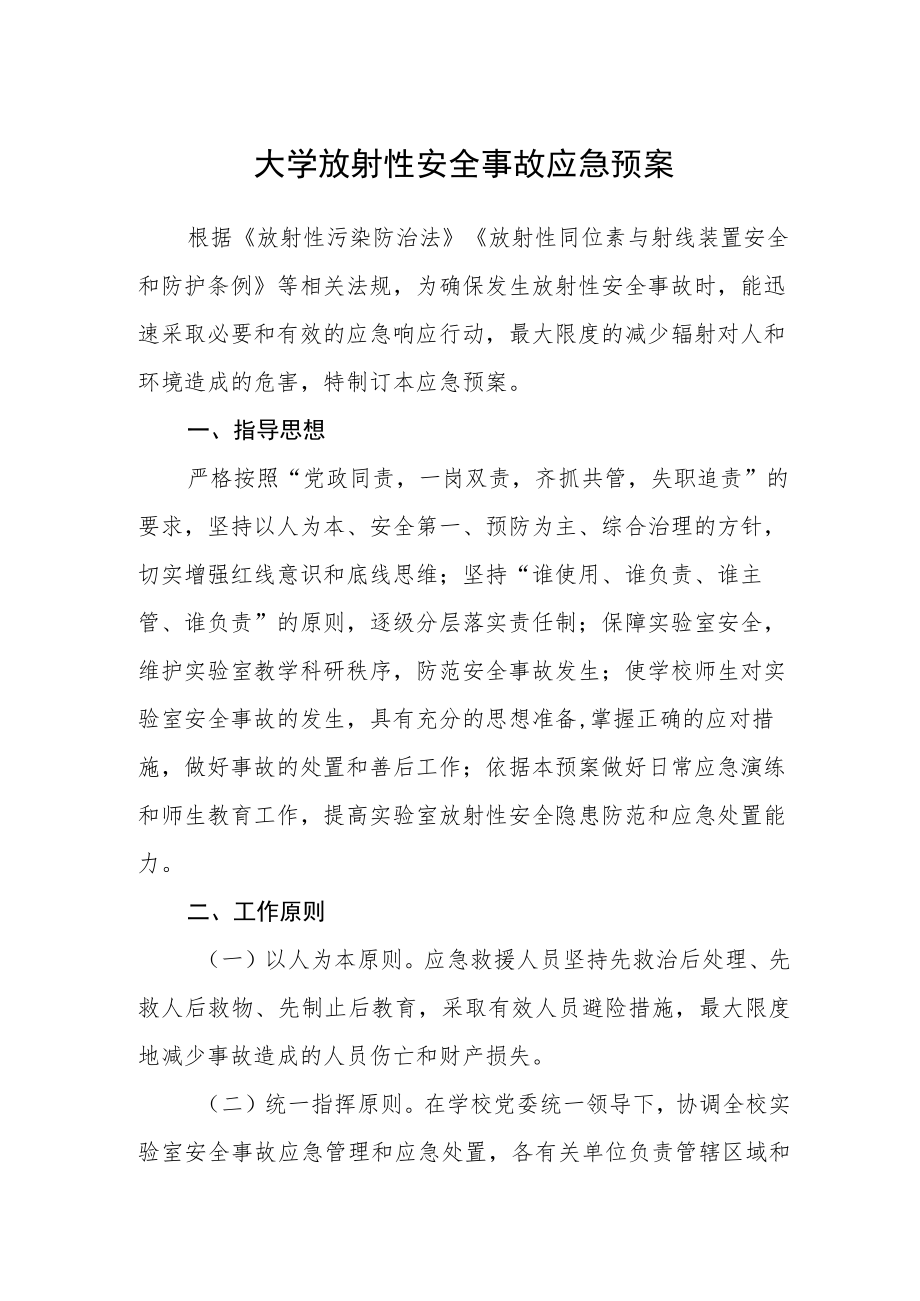 大学放射性安全事故应急预案.docx_第1页