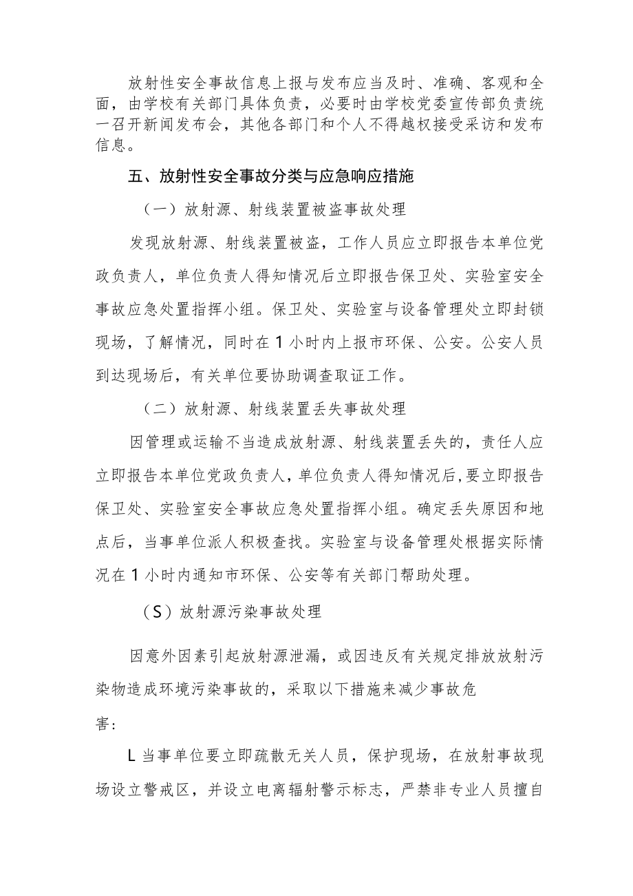 大学放射性安全事故应急预案.docx_第3页