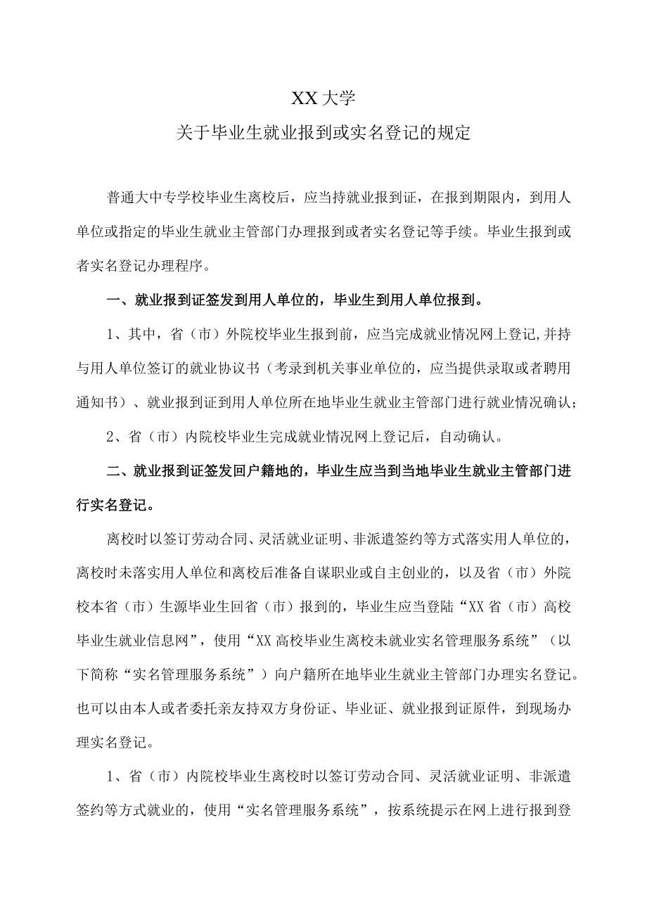 XX大学关于毕业生就业报到或实名登记的规定.docx_第1页